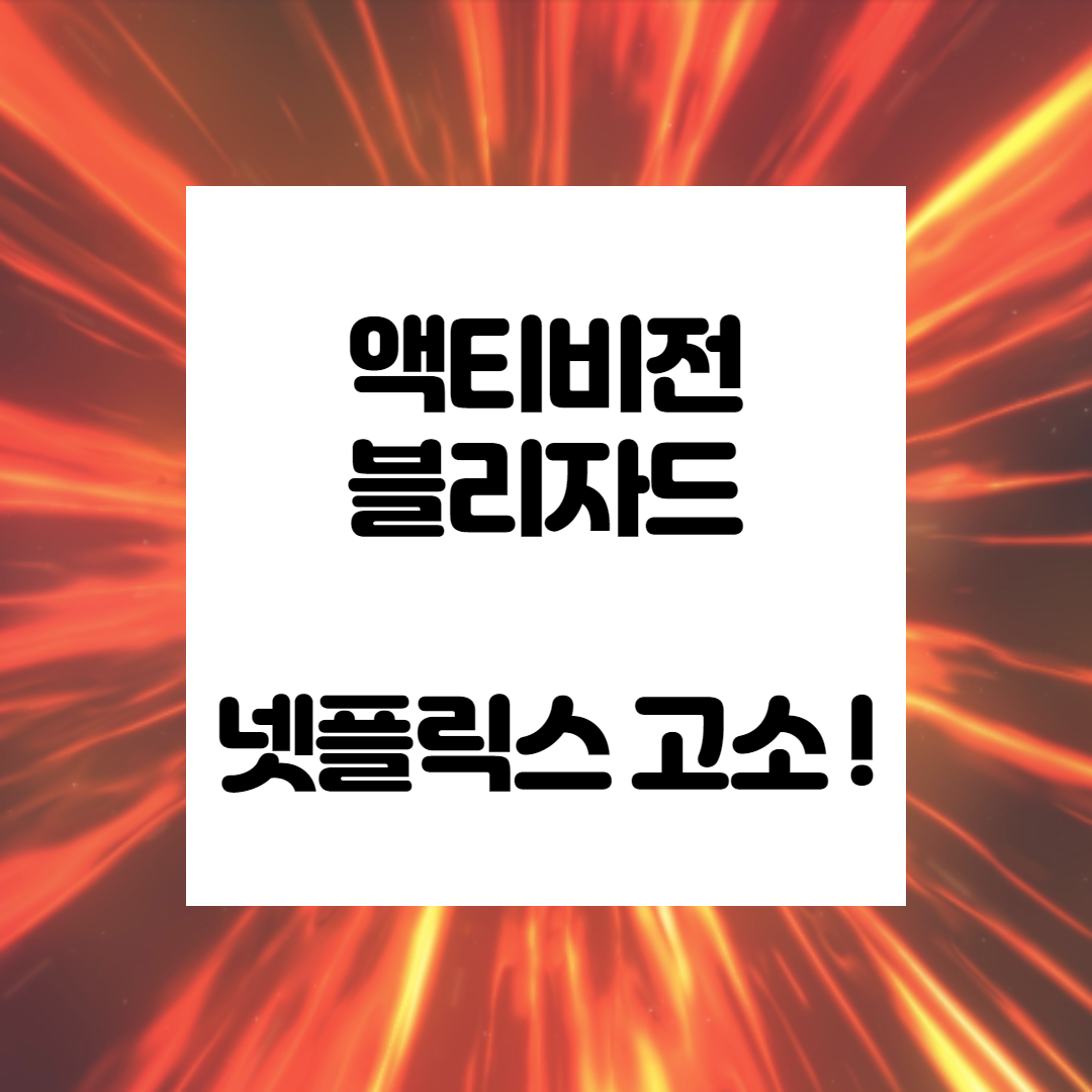 액티비전 블리자드가 넷플릭스 고소한 이유 썸네일입니다.