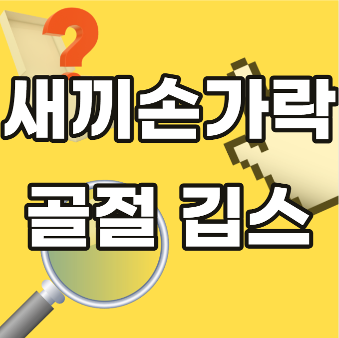 새끼-손가락-골절-깁스