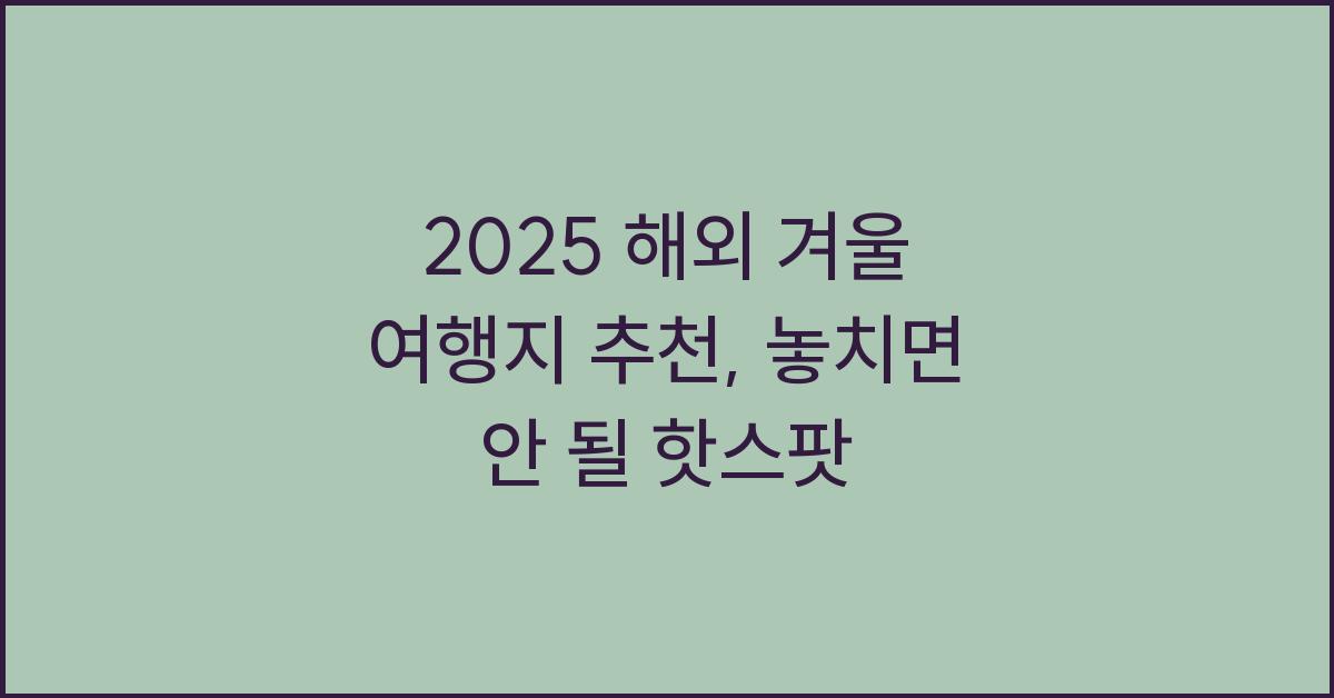 2025 해외 겨울 여행지 추천