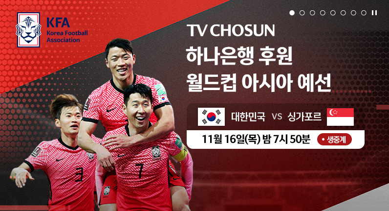 대한민국-싱가포르-축구-중계-방송-보러가기