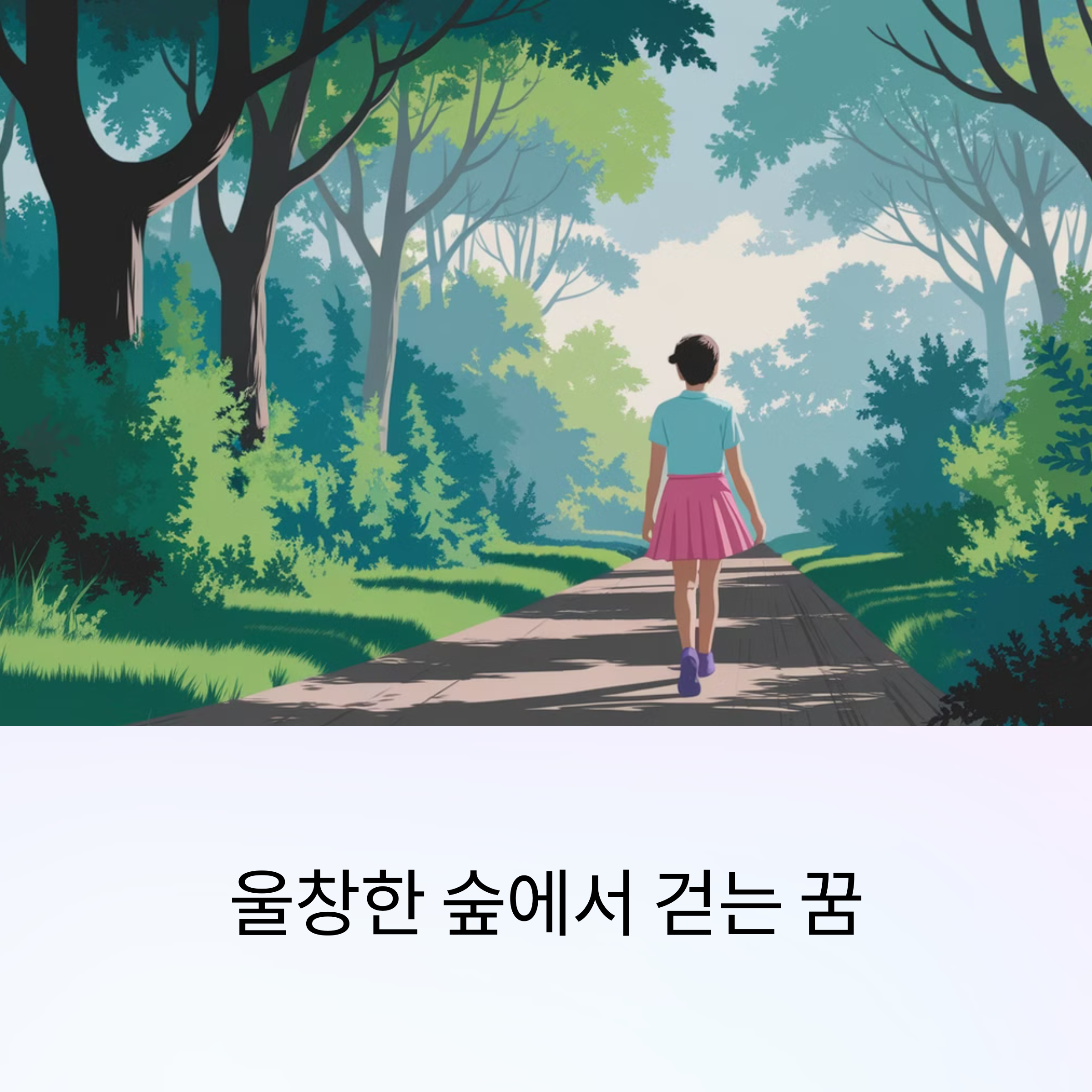 울창한 숲에서 걷는 꿈