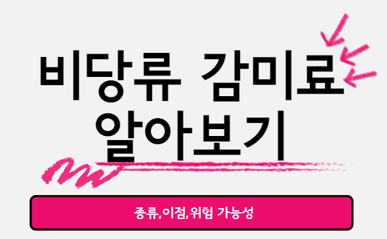  비당류 감미료의 빛과 암