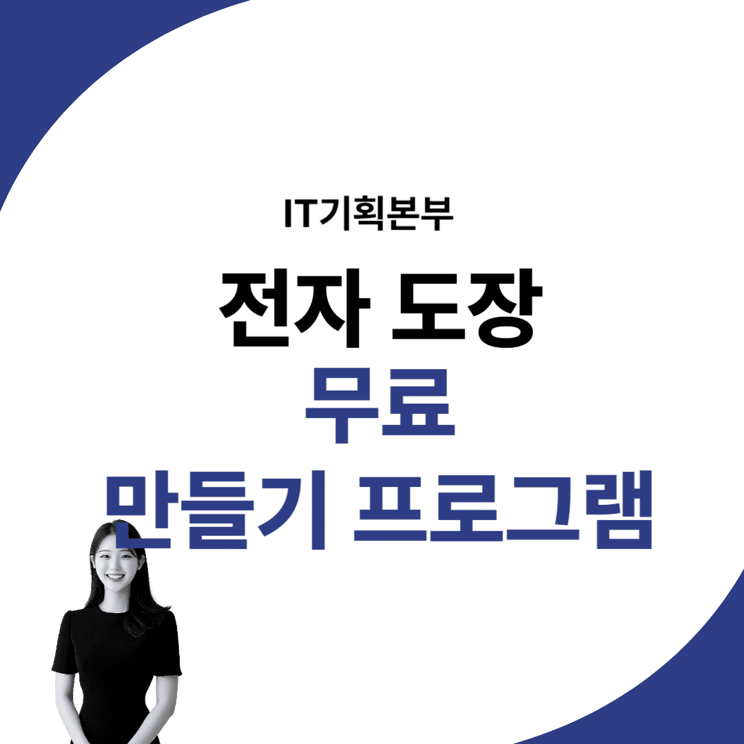 무료 전자도장 만들기 인터넷 온라인 프로그램