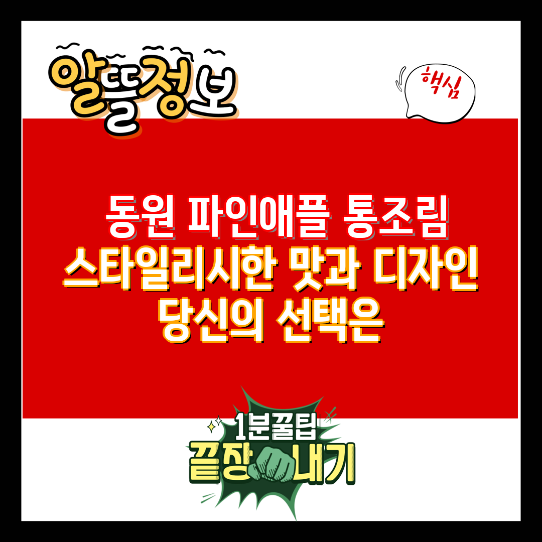  동원 파인애플 통조림 스타일리시한 맛과 디자인 당신의