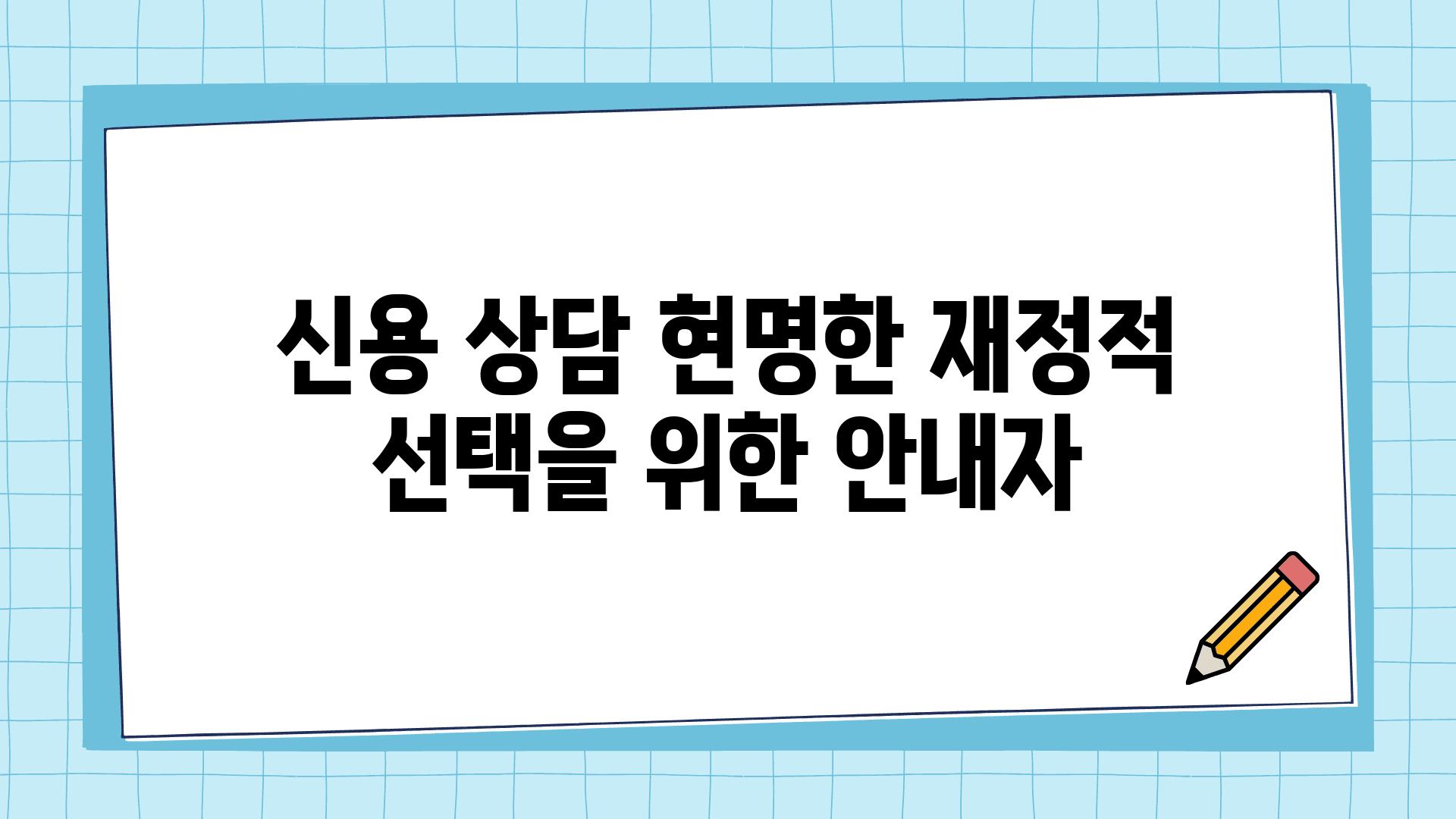 신용 상담 현명한 금전적 선택을 위한 공지자