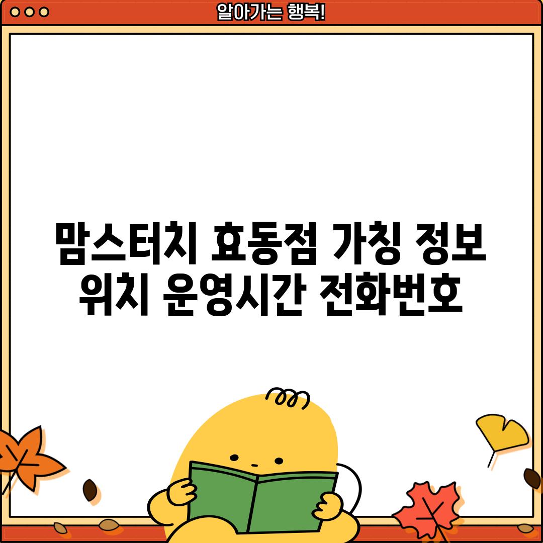 맘스터치 효동점 (가칭) 정보: 위치, 운영시간, 전화번호