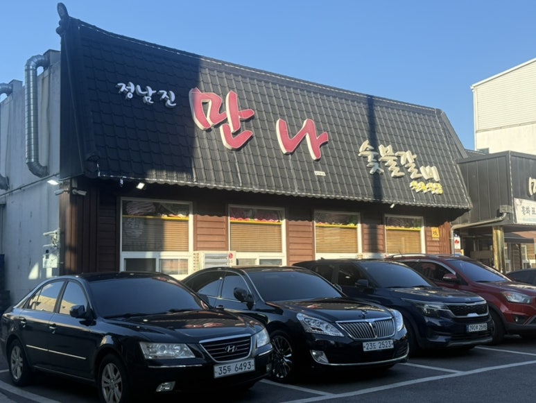 정남진만나숯불갈비식육식당 사진 5