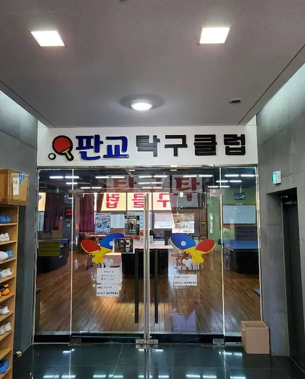 판교탁구클럽