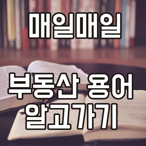  12월 19일 오늘의 부동산 용어