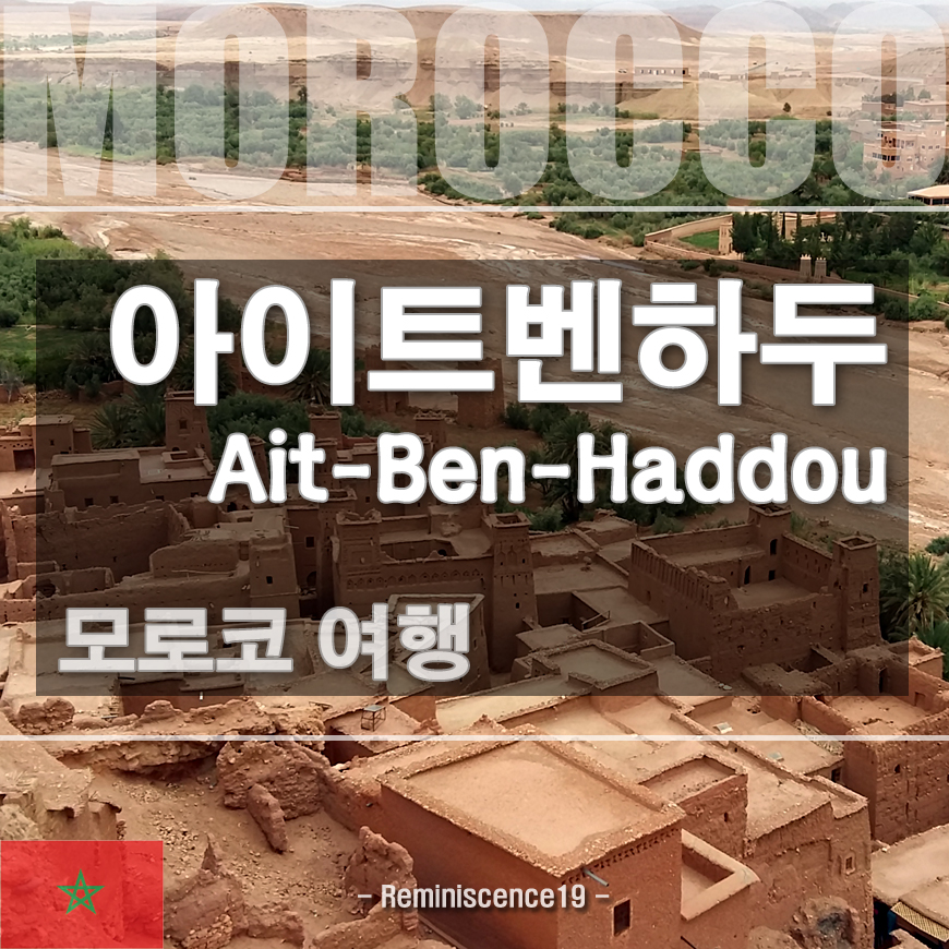  모로코 여행 - 아이트벤하두 (Ait Ben Haddou) 글래디에이터, 왕좌의 게임 촬영지, 사하라 사막 투어, 유네스코 세계유산 (World Heritage)