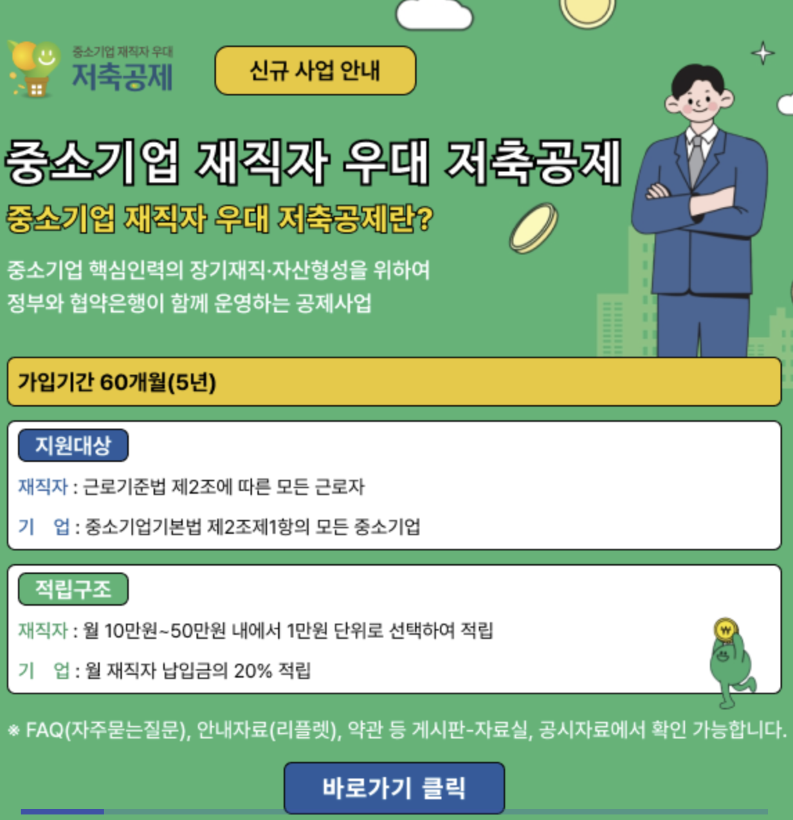 중소기업 재직자 우대 저축공제 자격