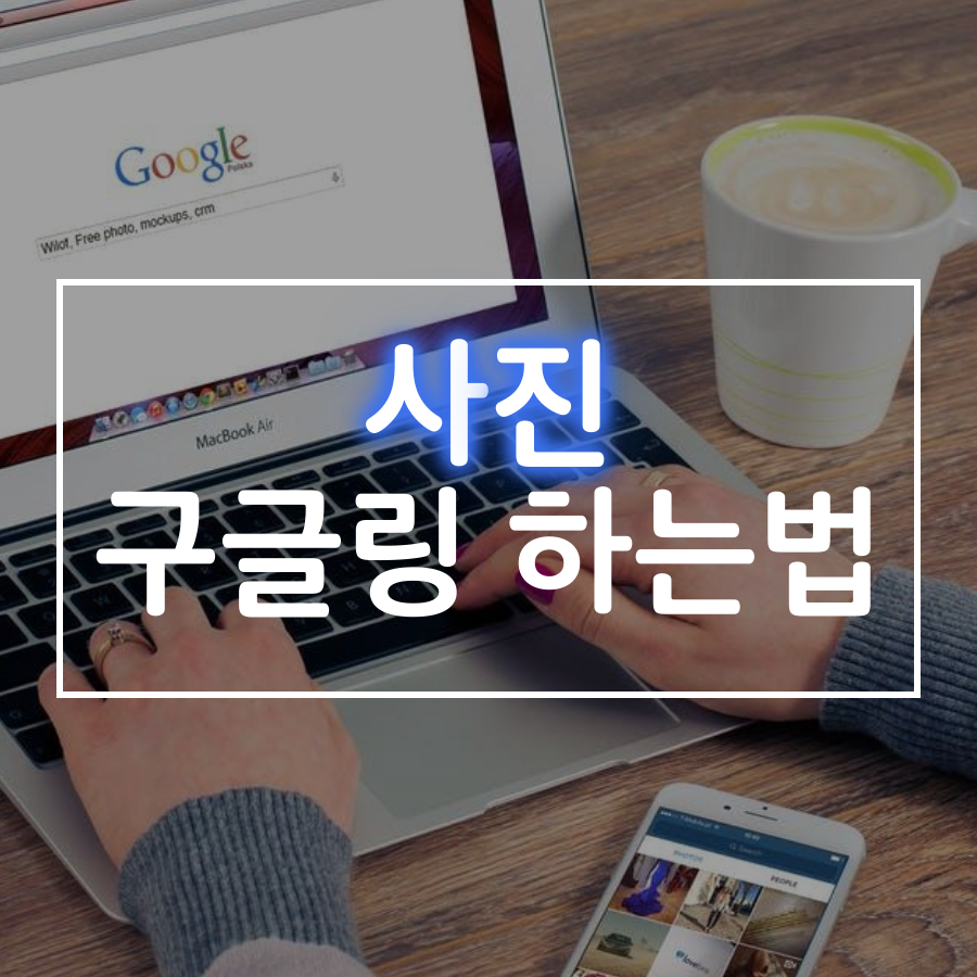  사진 구글링 하는법-모바일 구글 이미지 검색(아이폰)