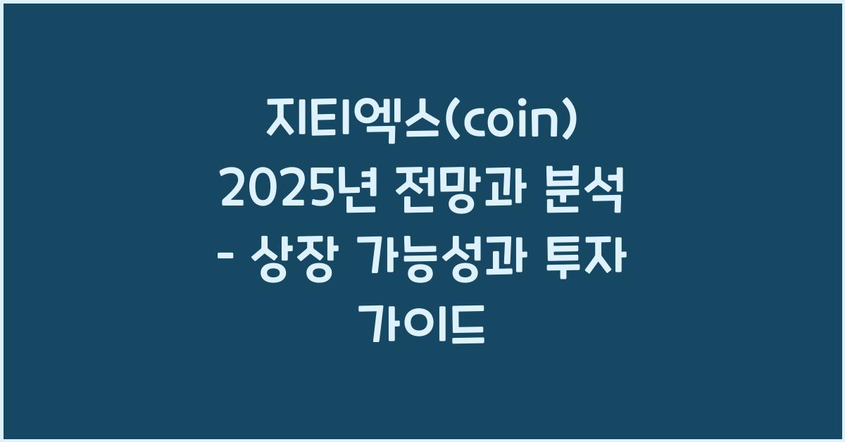 지티엑스(coin) 2025년 전망과 분석