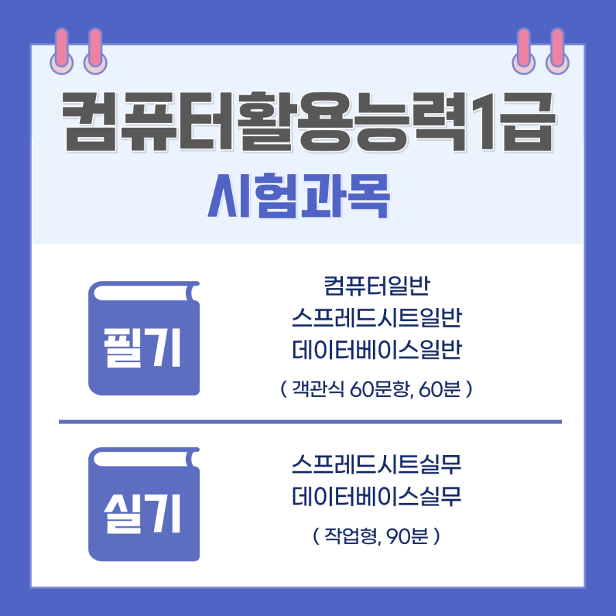 달간의 준비과정 컴퓨터활용능력1급 한 7