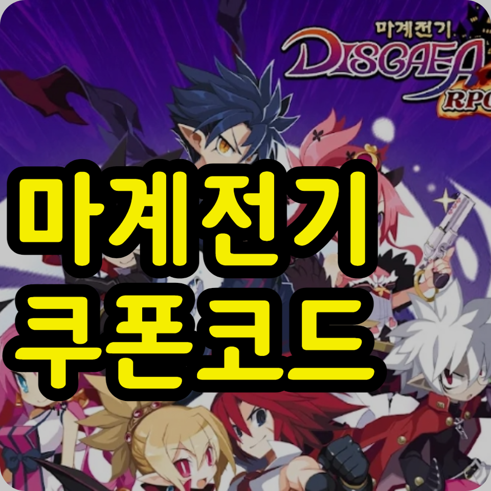  마계전기 디스가이아 쿠폰 코드 모음, 사용방법
