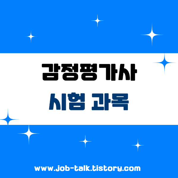 감정평가사 1차, 2차 시험 과목