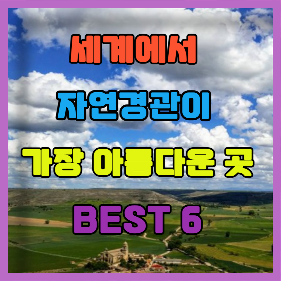  세계에서 자연경관이 가장 아름다운 곳 BEST 6 둘러보기