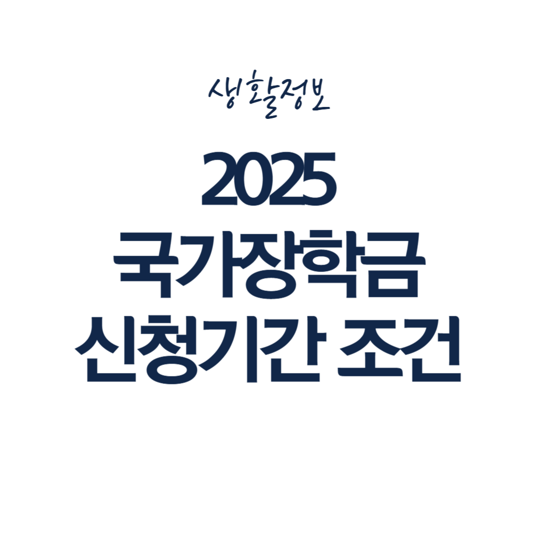 2025 국가장학금 신청