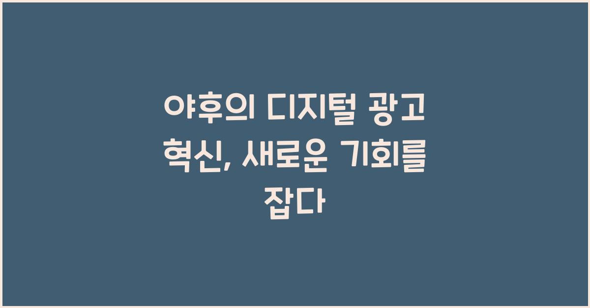 야후의 디지털 광고 혁신