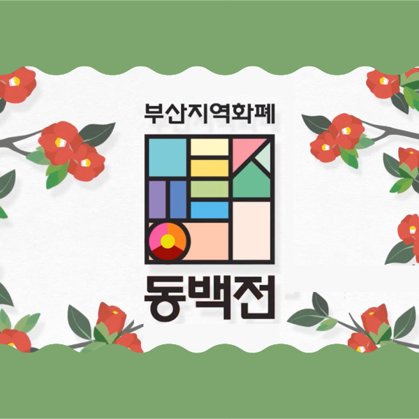 부산지역화폐 동백전 할인혜택과 발급방법