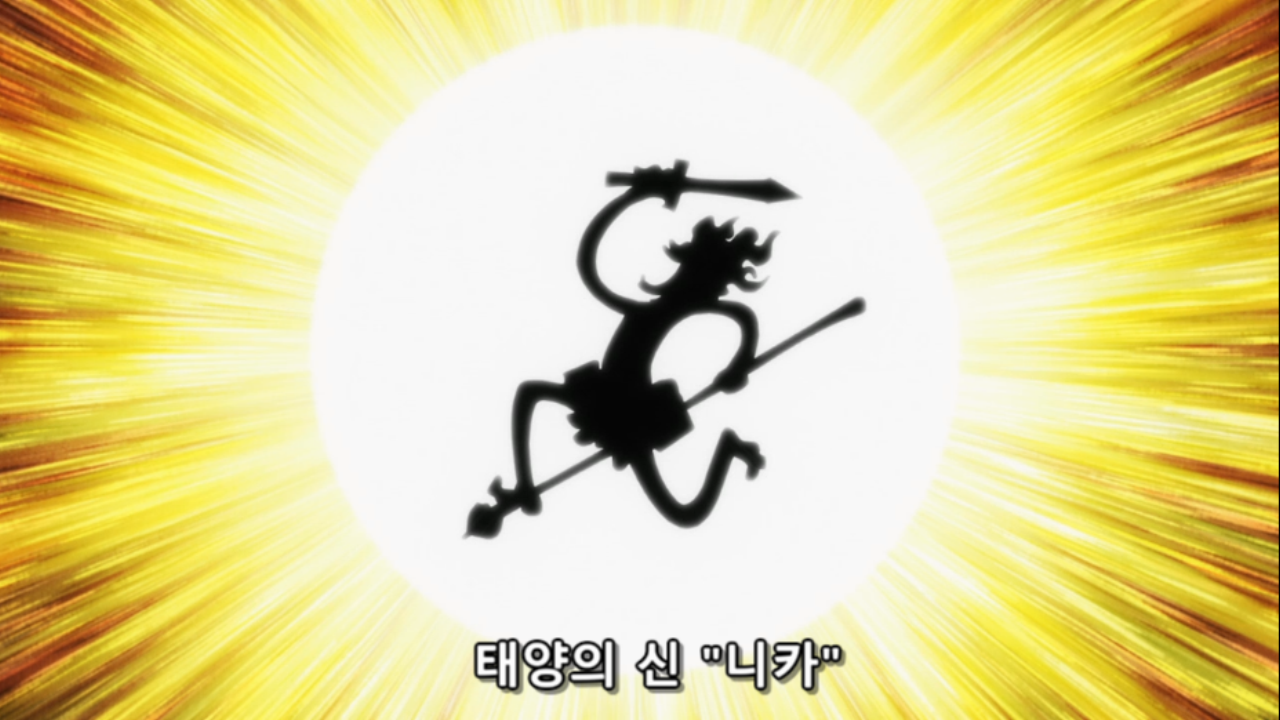  원피스 1040화 애니 자막 태양의 신 니카 떡밥 등장