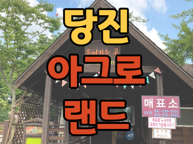 충남당진 여행 태신목장이 있는 아그로랜드
