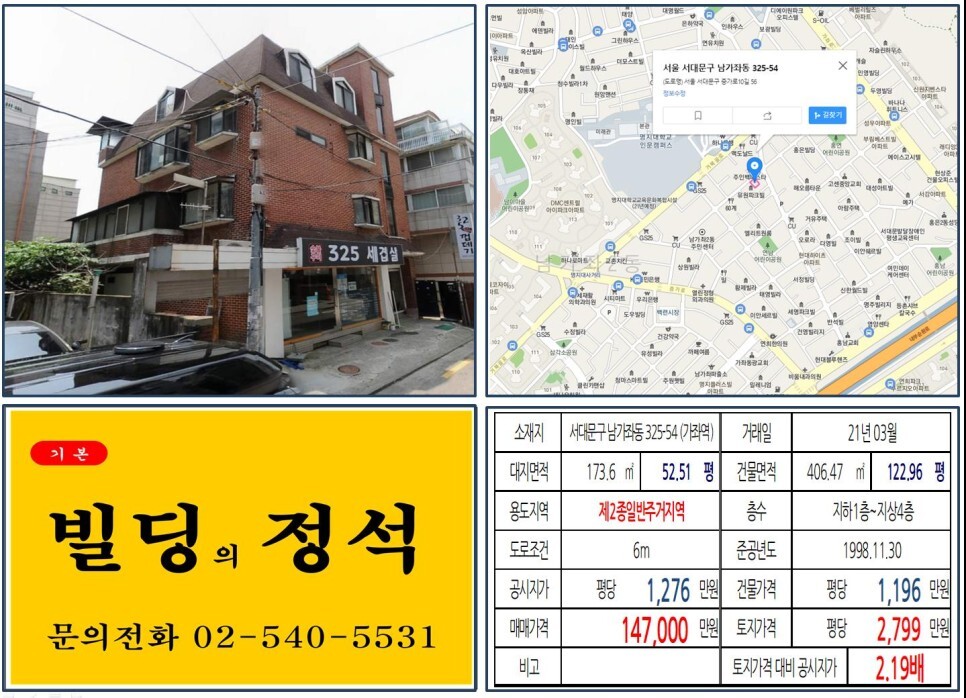  [서대문구 명지대 앞 10억 꼬마빌딩 실거래가 조회] 남가좌동 325-54 (가좌역) 14억 7,000만 원, 평당 2,799만 원 매매되었습니