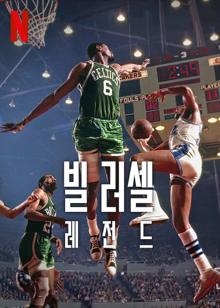 빌 러셀, 넷플릭스 다큐멘터리 영화 2월 공개