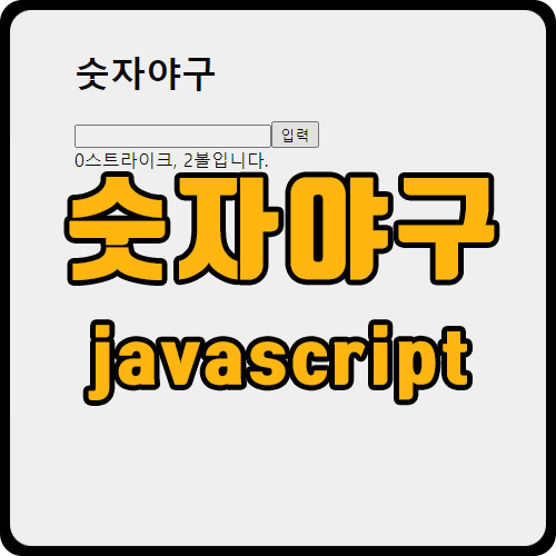 [js] 자바스크립트로 숫자야구 게임 구현하기