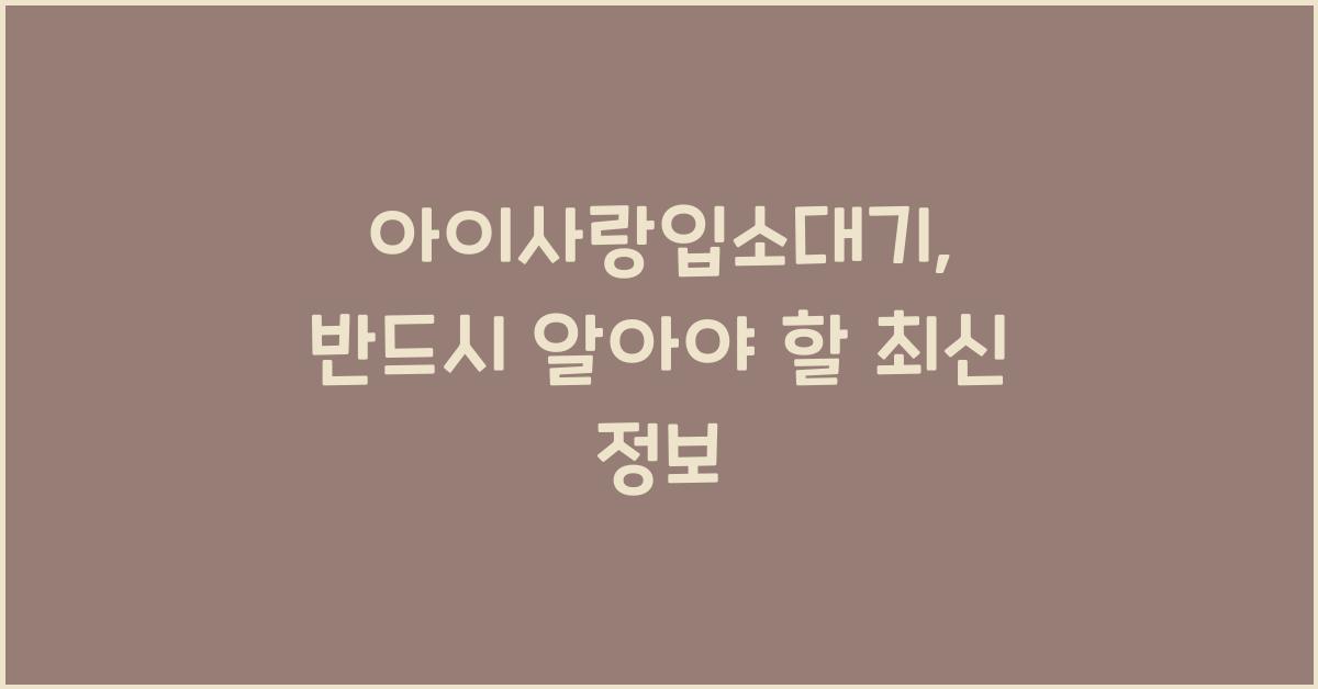 아이사랑입소대기