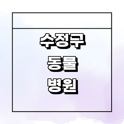 성남 수정구 동물병원