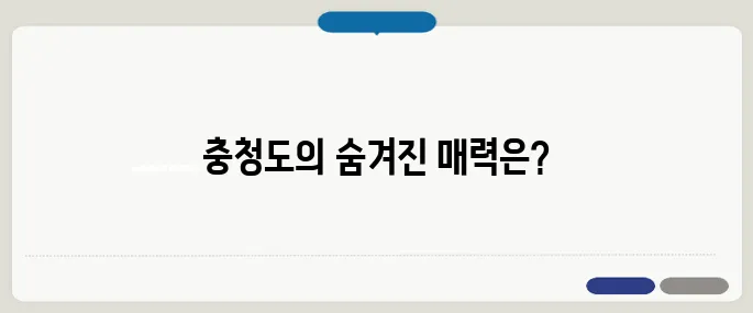 충청도 가볼만한곳 베스트10