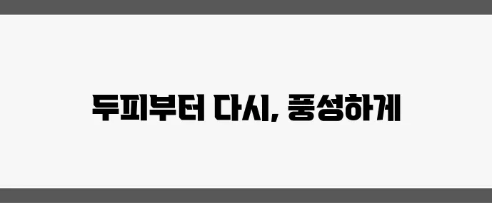 탈모 시작 여성이라면 꼭 알아야 할 헤어 케어 루틴!