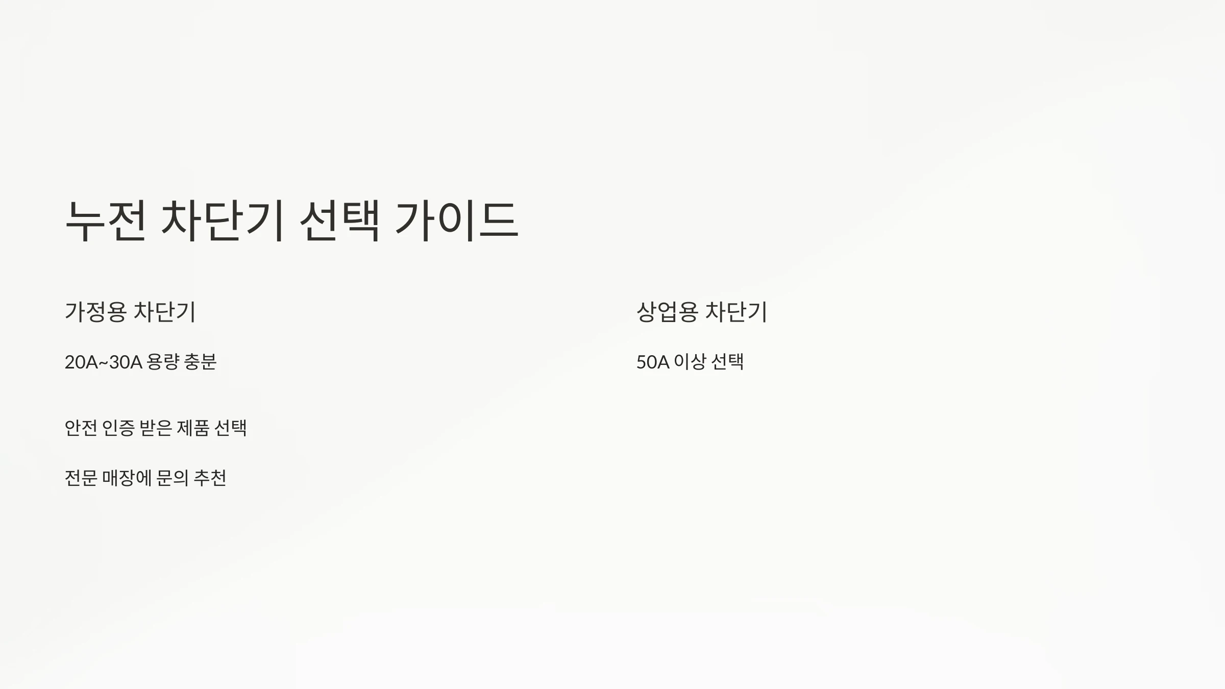 누전-차단기-교체-방법