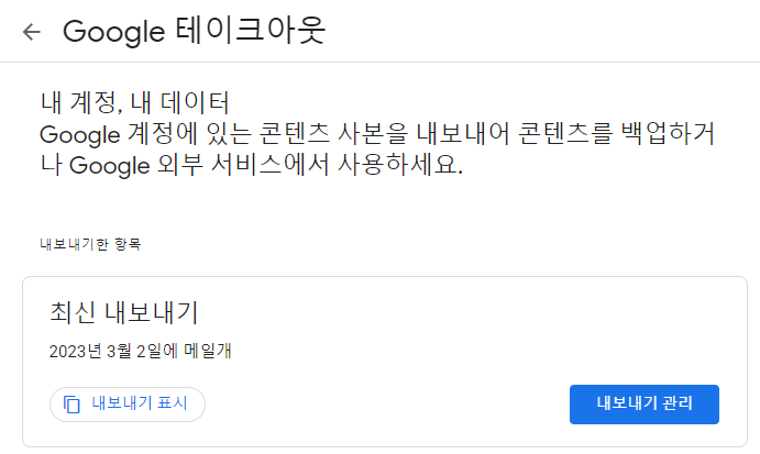 내보내기가 완료된 후 Google 테이크아웃 페이지