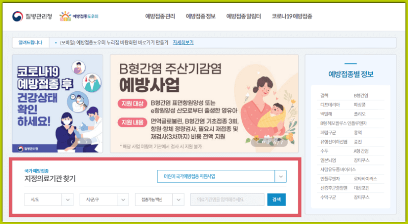 질병관리청-예방접종도우미-홈페이지