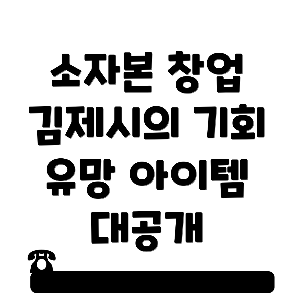 소자본 창업