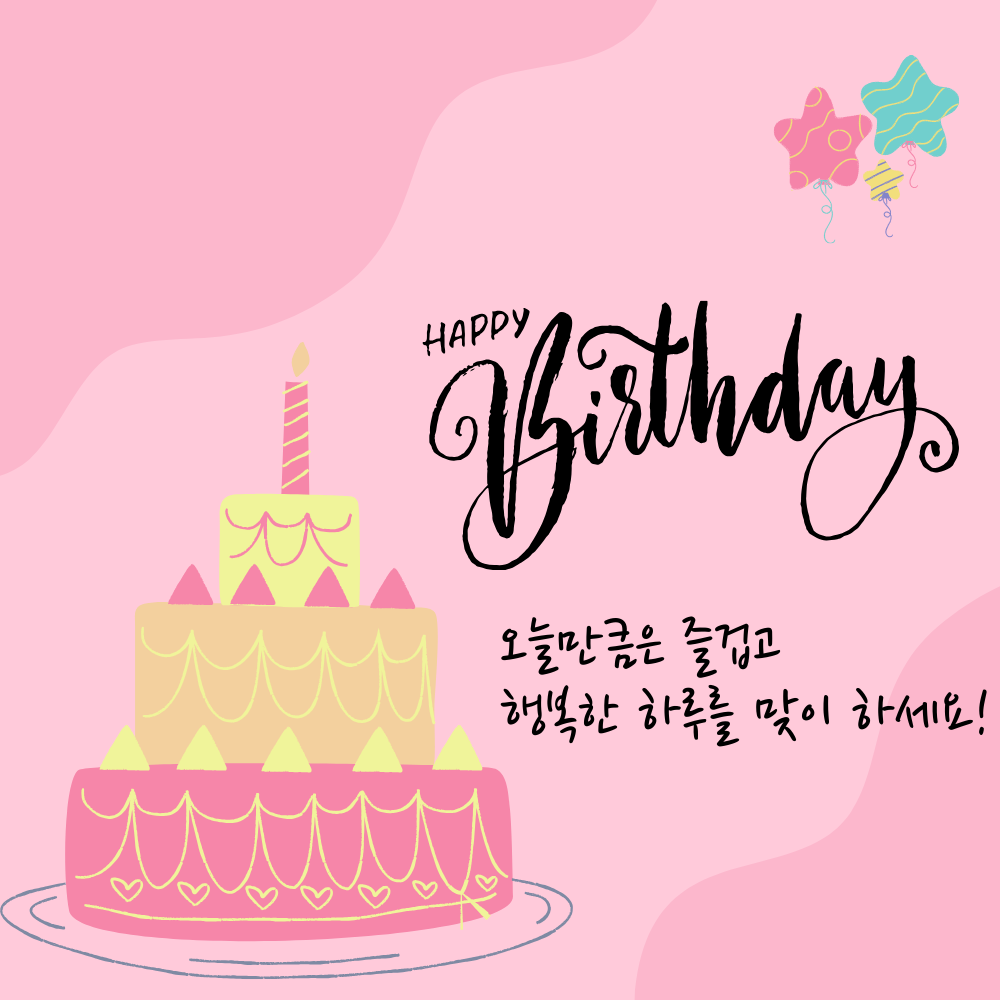 남자 친구 여자 친구 부모님 생일 축하 이미지 모음