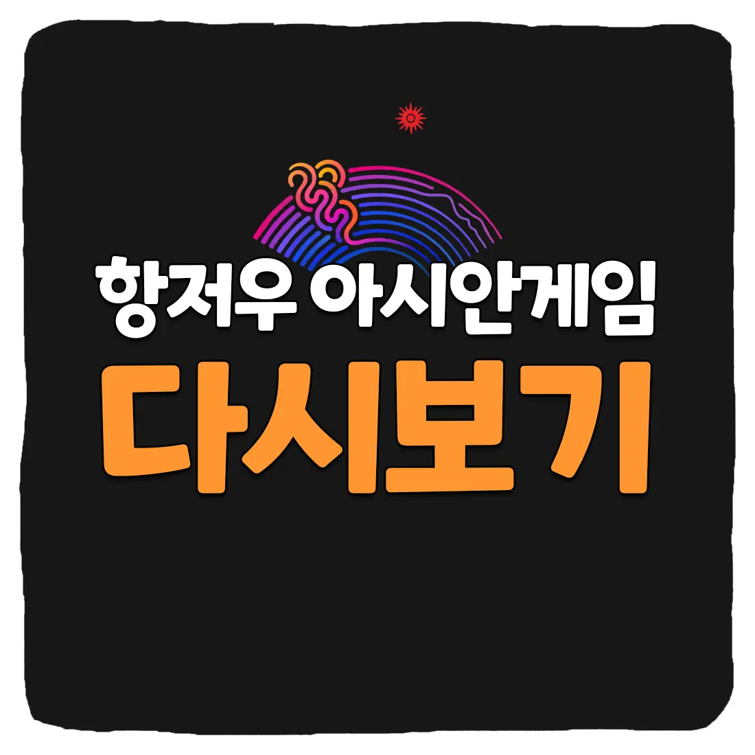  항저우 아시안게임 하이라이트 다시보기 무료로 보는 방법