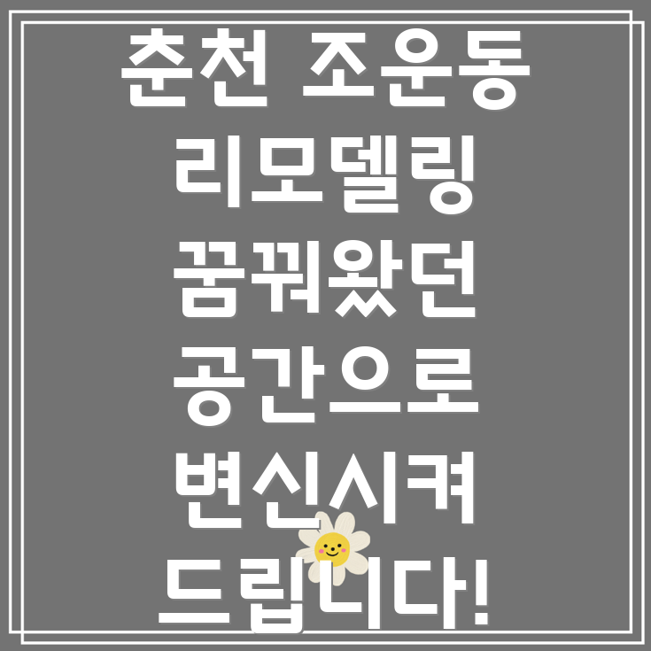 춘천시 리모델링