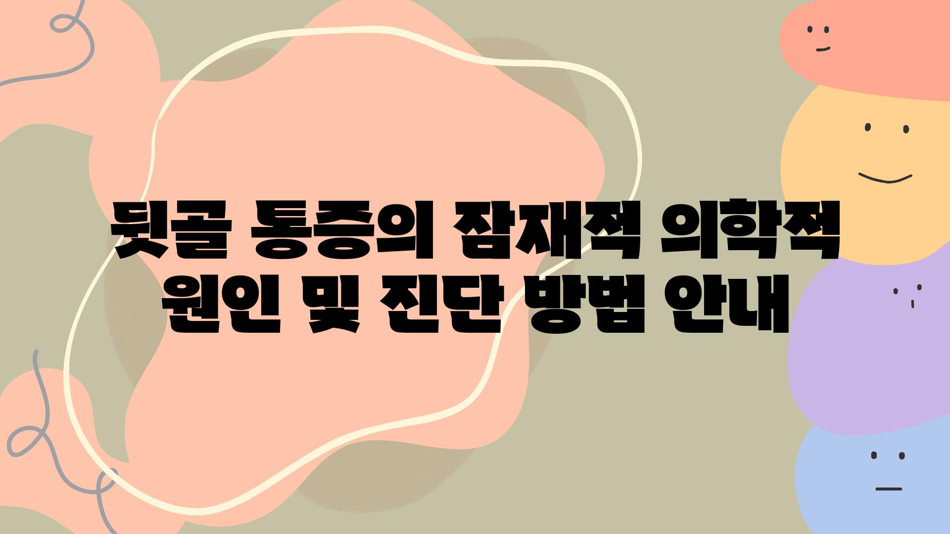 뒷골 통증의 잠재적 의학적 원인 및 진단 방법 공지