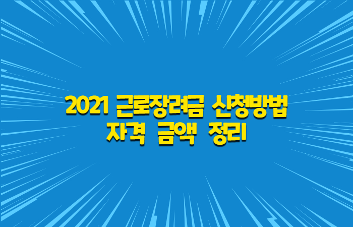  2021 근로장려금 자격 신청방법 금액 정리