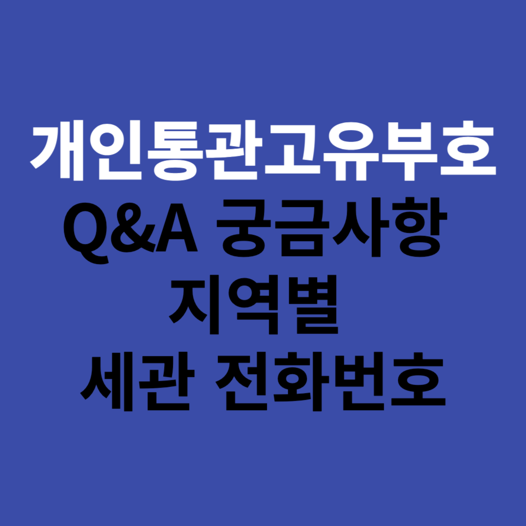 개인통관고유부호 궁금사항