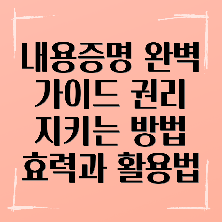 내용증명