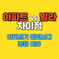  아파트에서 살까? 빌라에서 살까? 차이점을 미리 알았으면 좋았을 치명적 단점