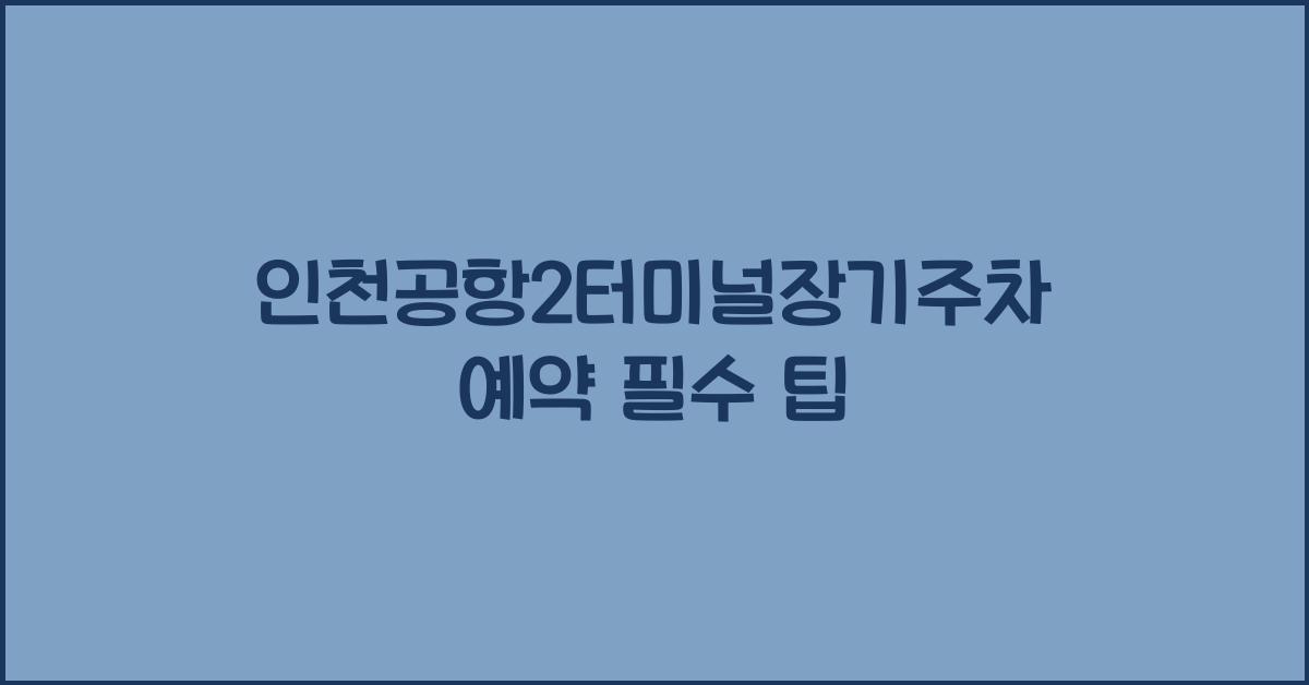 인천공항2터미널장기주차예약