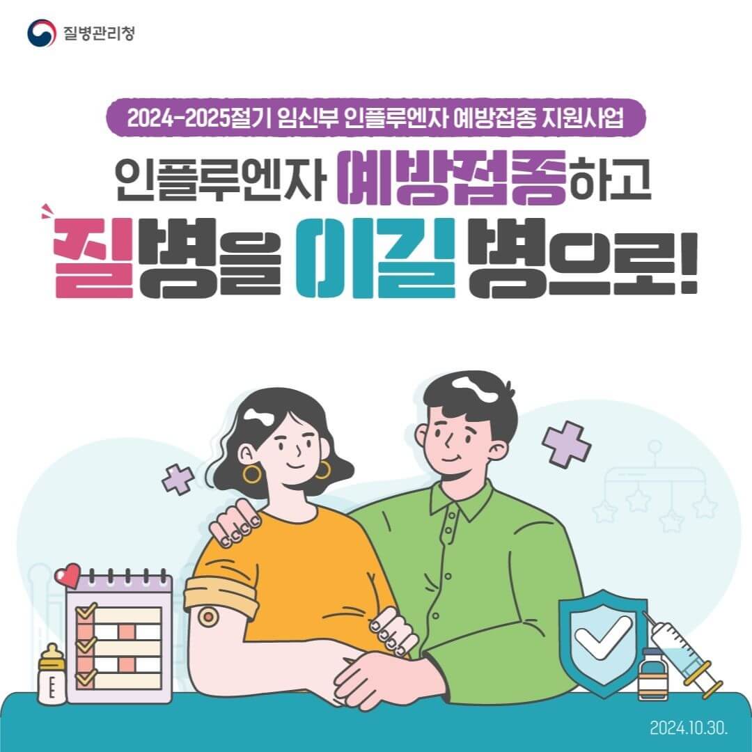 독감 예방접종