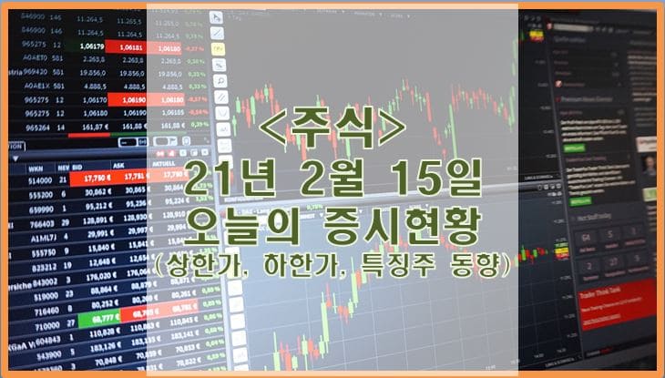  [주식](2월 15일) 오늘의 증시현황 (상한가, 하한가, 특징주)
