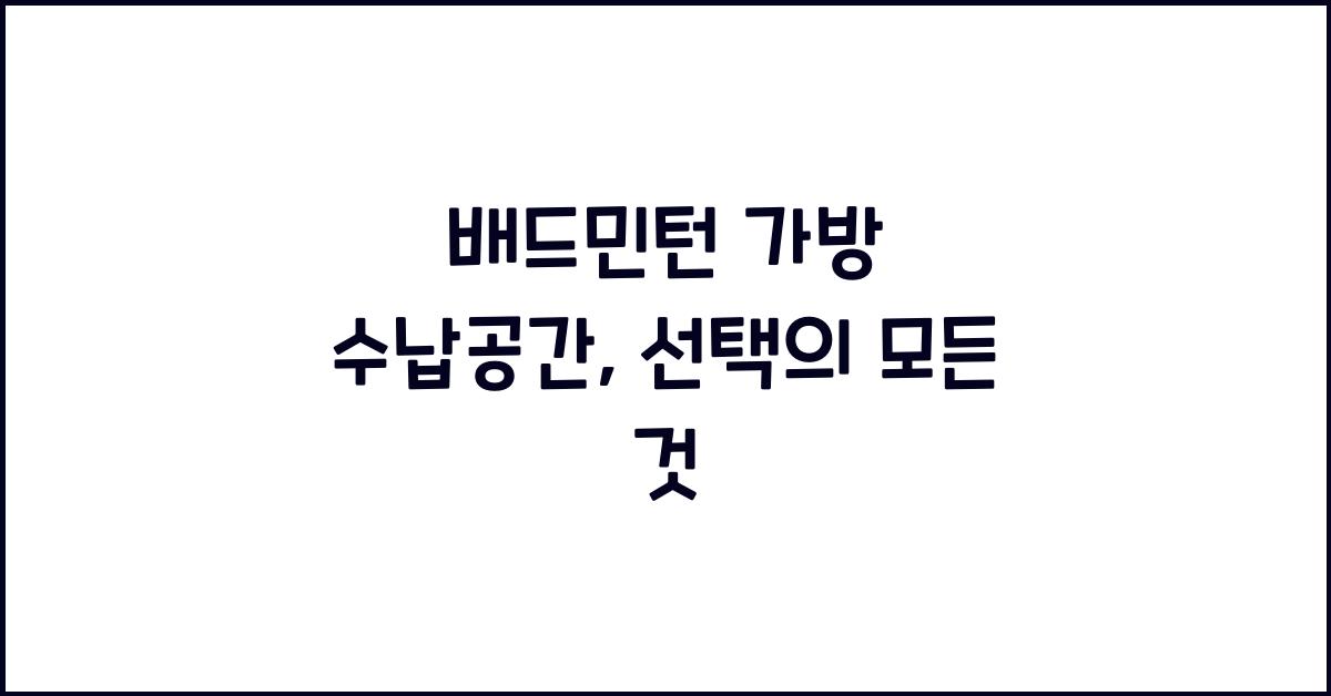배드민턴 가방 수납공간
