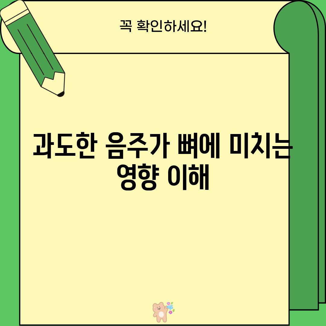 과도한 음주가 뼈에 미치는 영향 이해